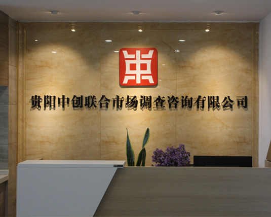 貴州市場(chǎng)調(diào)查公司
